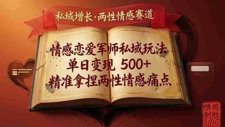 情感恋爱军师私域玩法,单日变现5张+,精准拿捏两性情感痛点