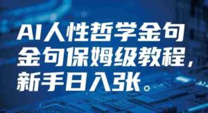 视频号AI人性哲学金句保姆级教程，新手日入3张-中创网_分享创业项目_助您在家赚钱
