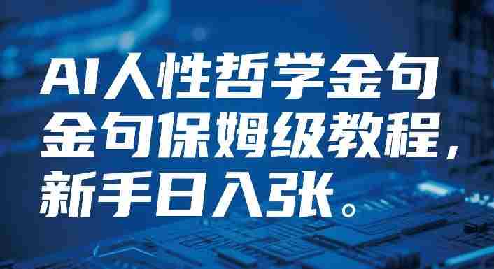 视频号AI人性哲学金句保姆级教程，新手日入3张-中创网_分享创业项目_助您在家赚钱