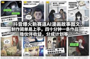 抖音爆火新赛道AI漫画故事图文，制作简单易上手，四十分钟一条作品，撸伙伴收益，分成计划等-中创网_分享创业项目_助您在家赚钱