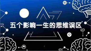 (17455期)付费文章:五个影响一生的思维误区,基于数十万人数据提炼,看懂少走十年弯路-中创网_分享创业项目_助您在家赚钱
