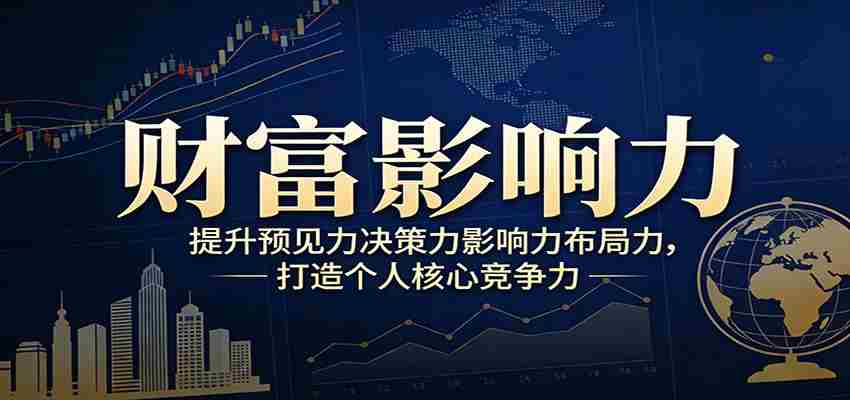 财富影响力提升，构建顶层布局思维，实现人生与事业双向升级-中创网_分享创业项目_助您在家赚钱