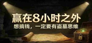 公众号付费文章《赢在8小时之外，想搞钱，一定要有盗墓思维》-中创网_分享创业项目_助您在家赚钱