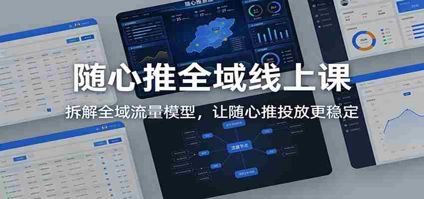 随心推全域线上课：拆解全域流量模型，让随心推投放更稳定-中创网_分享创业项目_助您在家赚钱