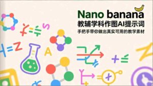 （17373期）Nano banana 教辅学科作图AI提示词，手把手带你做出真实可用的教学素材-中创网_分享创业项目_助您在家赚钱