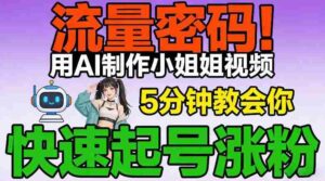 流量密码！用AI制作小姐姐视频，5分钟教会你，快速起号涨粉（附教程）-中创网_分享创业项目_助您在家赚钱