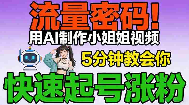 流量密码！用AI制作小姐姐视频，5分钟教会你，快速起号涨粉（附教程）-中创网_分享创业项目_助您在家赚钱