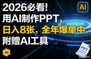 2026必看!用AI制作PPT,日入8张,全年爆单中,附赠AI工具-中创网_分享创业项目_助您在家赚钱