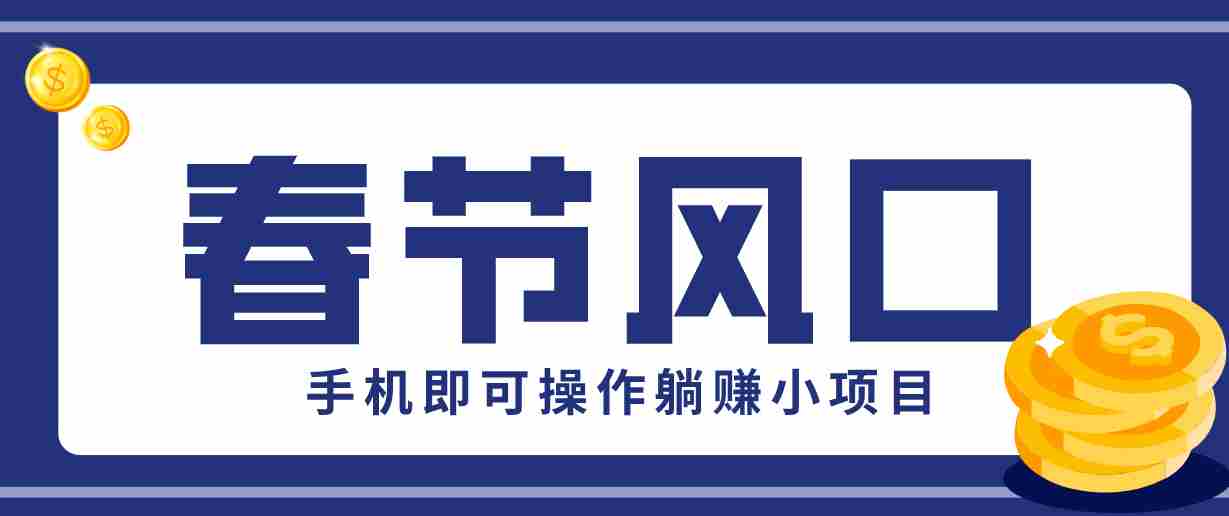 快手极速版春节推广风口,一部手机就能上手,拉新20元/人平台助力躺赚小项目-中创网_分享创业项目_助您在家赚钱