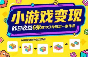 小游戏变现,昨日收益6张!游戏发行计划教你10分钟搞定一条作品-中创网_分享创业项目_助您在家赚钱