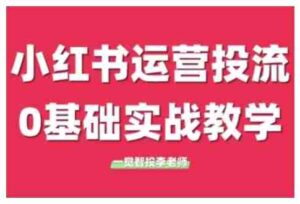小红书运营投流,小红书广告投放从0到1的实战课,学完即可开始投放(更新26年)-中创网_分享创业项目_助您在家赚钱
