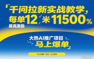 千问拉新实战教学，每单12米，最高激励11500，大热AI推广项目，马上爆单-中创网_分享创业项目_助您在家赚钱