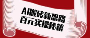 头条AI搬砖新思路!利用AI自动剪辑原创视频,日均收益100+的实操秘籍-中创网_分享创业项目_助您在家赚钱
