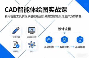 CAD智能体绘图实战课,利用智能工具,实现从基础绘图员到高效智能设计生产力的转变-中创网_分享创业项目_助您在家赚钱