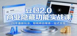豆包2.0商业隐藏功能实战课:26年最新玩法,短视频自媒体一站式变现-中创网_分享创业项目_助您在家赚钱
