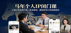 马年个人IP闭门课,大咖分享品牌打造、职业规划,解锁影响力变现新路径-中创网_分享创业项目_助您在家赚钱
