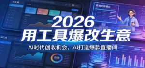 2026用工具爆改生意,AI时代创收机会,AI打造爆款直播间-中创网_分享创业项目_助您在家赚钱
