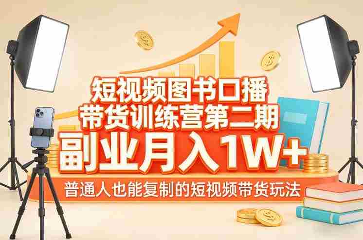 短视频图书口播带货训练营第二期，副业月入1W＋，普通人也能复制的短视频带货玩法-中创网_分享创业项目_助您在家赚钱