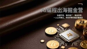(17308期)AI编程出海掘金营:快速开发、海外推广、美金变现,一人公司模式,手把手带你稳定赚美金-中创网_分享创业项目_助您在家赚钱