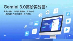 (17386期)Gemini 3.0高阶实战营:多模态通吃、职场效率翻倍、副业变现,一周跑通月入两万(教程+飞书资料)-中创网_分享创业项目_助您在家赚钱