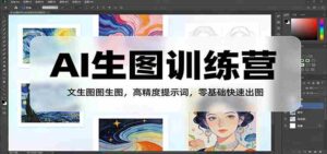 AI生图训练营:文生图图生图,高精度提示词,零基础快速出图-中创网_分享创业项目_助您在家赚钱