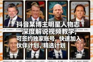 抖音某博主明星人物志深度解说视频教学,可签约独家账号,快速加入伙伴计划、精选计划-中创网_分享创业项目_助您在家赚钱