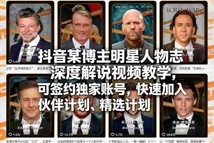 抖音某博主明星人物志深度解说视频教学,可签约独家账号,快速加入伙伴计划、精选计划