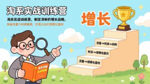 (17281期)淘系实战训练营,制定清晰的增长战略,突破流量与利润瓶颈,实现企业的规模化盈利-中创网_分享创业项目_助您在家赚钱