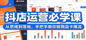 抖店运营必学课:从思维到落地,手把手教你做商品卡爆流-中创网_分享创业项目_助您在家赚钱