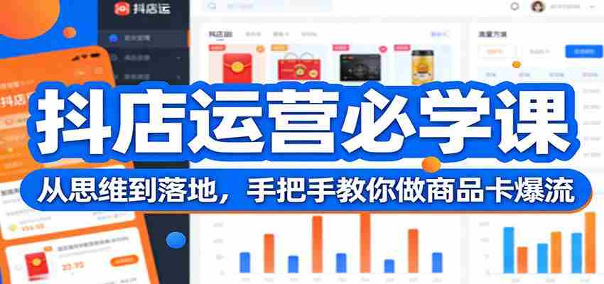 抖店运营必学课：从思维到落地，手把手教你做商品卡爆流-中创网_分享创业项目_助您在家赚钱