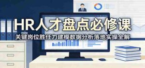 HR人才盘点必修课:关键岗位胜任力建模数据分析落地实操全解-中创网_分享创业项目_助您在家赚钱