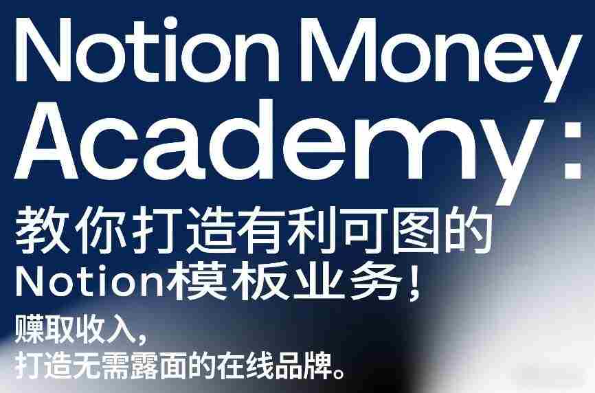 Notion Money Academy：教你打造有利可图的Notion模板业务，賺取收入，打造无需露面的在线品牌-中创网_分享创业项目_助您在家赚钱