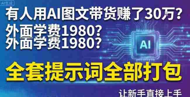 有人用AI图文带货賺了30w?外面学费1980?全套提示词全部打包,让新手直接上手