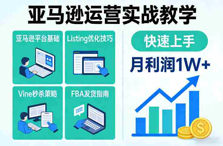 亚马逊运营实战教学，亚马逊平台+Listing优化+Vine秒杀+FBA发货等，快速上手，实现店铺月利润1W-中创网_分享创业项目_助您在家赚钱