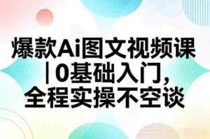 爆款Ai图文视频课，0基础入门，全程实操不空谈-中创网_分享创业项目_助您在家赚钱