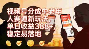 视频号分成中老年人赛道新玩法,单日收益388,稳定易落地-中创网_分享创业项目_助您在家赚钱