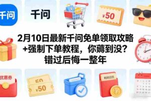 2月10日最新千问免单领取攻略+强制下单教程，你薅到没？错过后悔一整年-中创网_分享创业项目_助您在家赚钱