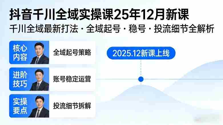 抖音千川全域全域实操课25年12月新课,千川全域最新打法,全域起号,稳号,投流细节全部都有