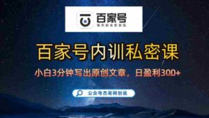 【百家号自动撸佣金】佣金界最佳撸佣金平台,小白3天起号有手机就能干,100%原创长期稳定-中创网_分享创业项目_助您在家赚钱