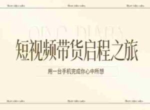 短视频带货启程之旅,用一台手机完成你心中所想-中创网_分享创业项目_助您在家赚钱