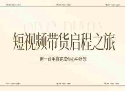 短视频带货启程之旅,用一台手机完成你心中所想