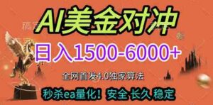 (17366期)2026美金搬砖独家首发!日入1500-6000+,全职副业双赛道,告别死工资躺赚财富!-中创网_分享创业项目_助您在家赚钱