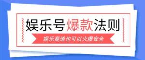 娱乐号爆文深度拆解“安全”爆款秘籍，新手也能轻松上手写单篇10万+-中创网_分享创业项目_助您在家赚钱