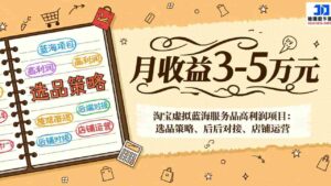 (17283期)淘宝虚拟蓝海服务品高利润项目:选品策略、后端对接、店铺运营,月收益可达3-5万元-中创网_分享创业项目_助您在家赚钱