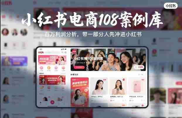 小红书电商108案例库，百W利润分析，带一部分人先冲进小红书【文档】-中创网_分享创业项目_助您在家赚钱
