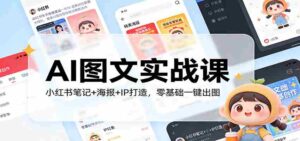 AI图文实战课:小红书笔记+海报+IP打造,零基础一键出图-中创网_分享创业项目_助您在家赚钱