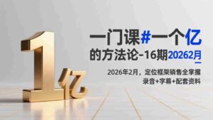 (17422期)一门课#一个亿的法方论-16期2026年2月,定位框架销售全掌握,录音+字幕+配套资料-中创网_分享创业项目_助您在家赚钱