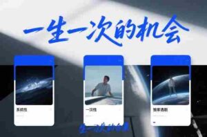 付费文章合集《一生一次的机会》3篇,一个系统性、一次性、独家性的透剧-中创网_分享创业项目_助您在家赚钱