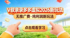 拼多多虚拟电商新玩法,揭秘拼多多虚拟电商全新标准化运营玩法-中创网_分享创业项目_助您在家赚钱