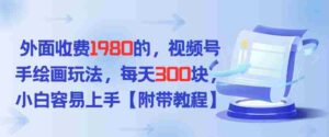 外面收费1980的，视频号手绘画玩法，每天3张，小白容易上手-中创网_分享创业项目_助您在家赚钱